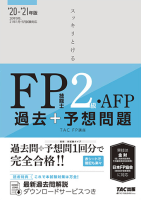 FP2級のテキスト・問題集 おすすめ人気ランキング | FP試験ナビ