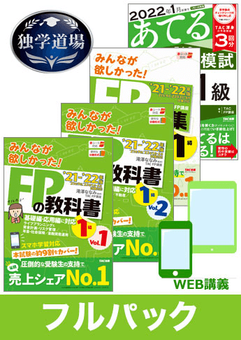 独学道場 FP1級フルパック