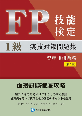 FP技能検定1級実技(資産相談業務)対策問題集