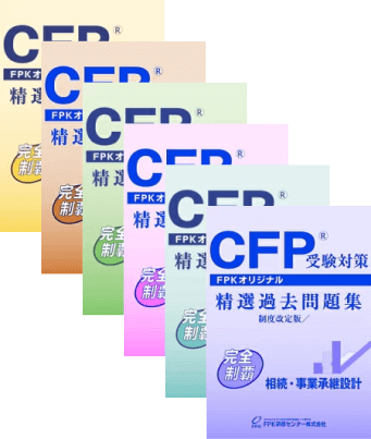 CFP試験のテキスト・問題集 おすすめ人気ランキング｜FP試験ナビ
