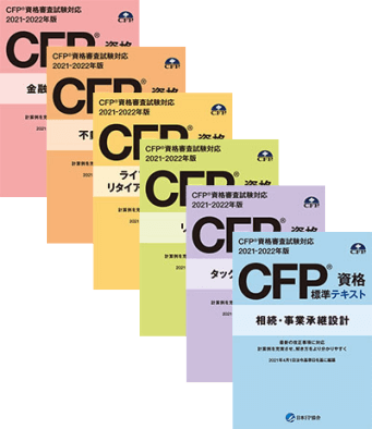 CFP資格 標準テキスト