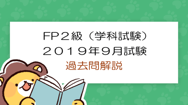 2019年9月】FP2級（学科試験）の過去問解説｜FP試験ナビ