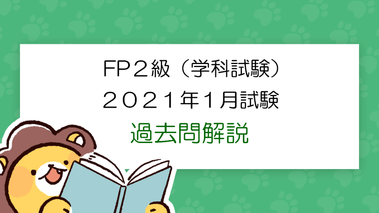FP2級 学科試験 2021年1月 問30（過去問解説）｜FP試験ナビ