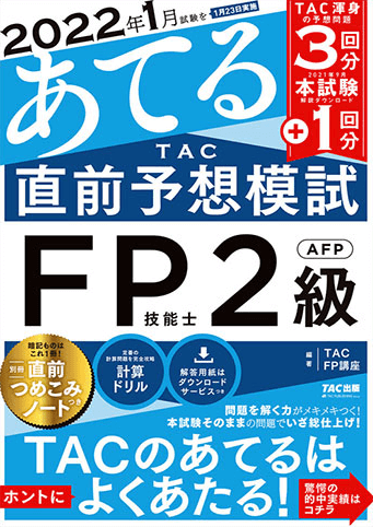 2022年1月試験をあてる TAC直前予想模試 FP技能士2級・AFP