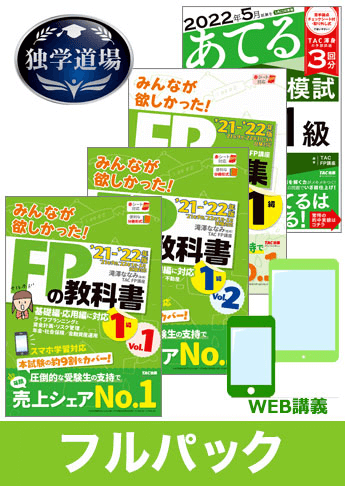 独学道場 FP1級フルパック