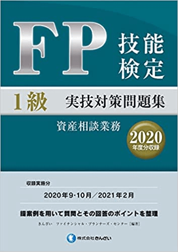 FP技能検定1級実技対策問題集（2020年度分収録）