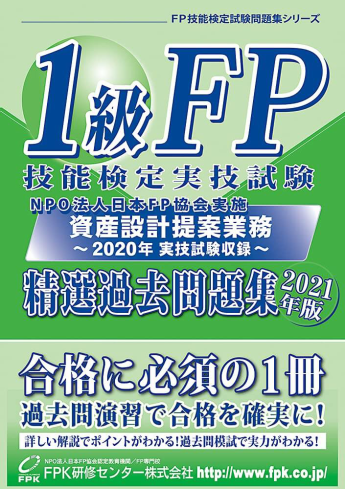 1級FP技能検定実技試験（資産設計提案業務） 精選過去問題集