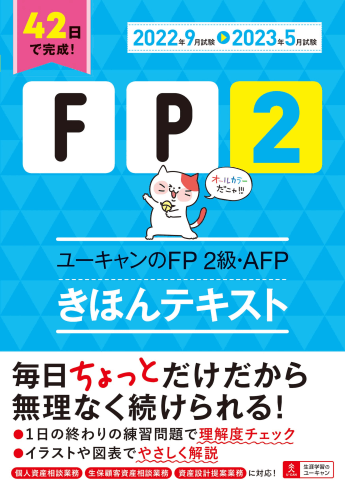 ユーキャンのFP2級・AFP きほんテキスト