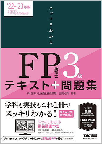 FP3級のテキスト・問題集 おすすめ人気ランキング｜FP試験ナビ