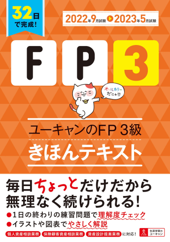 ユーキャンのFP3級 きほんテキスト