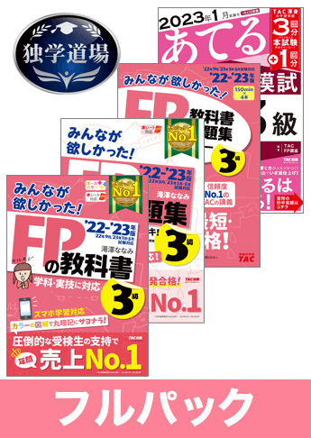 独学道場 FP3級フルパック