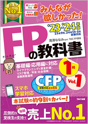 2023-2024年版 みんなが欲しかった! FPの教科書 1級 Vol.1