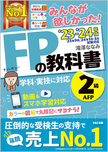 FP2級のテキスト・問題集 おすすめ人気ランキング｜FP試験ナビ