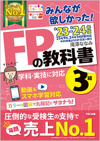 FP3級のテキスト・問題集 おすすめ人気ランキング｜FP試験ナビ