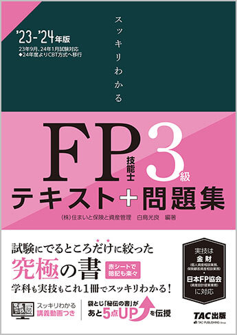 スッキリわかる FP技能士3級