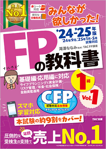 FP1級のテキスト・問題集 おすすめ人気ランキング｜FP試験ナビ