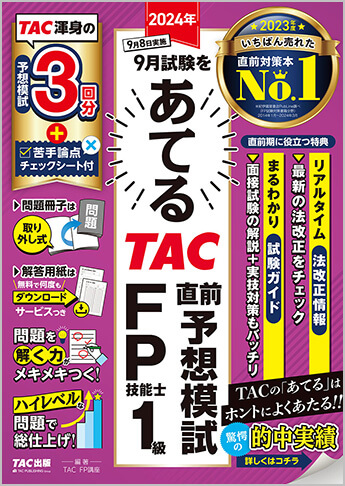 2024年9月試験をあてる TAC直前予想模試 FP技能士1級