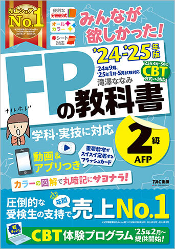 みんなが欲しかった! FPの教科書 2級・AFP