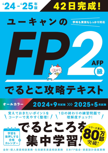 ユーキャンのFP2級・AFP きほんテキスト