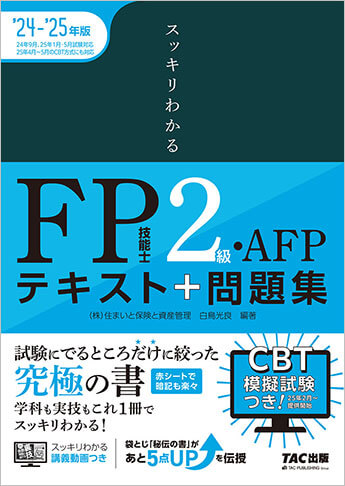 スッキリわかる FP技能士2級・AFP