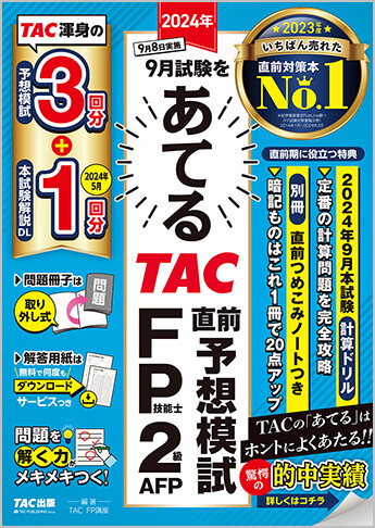 2024年9月試験をあてる TAC直前予想模試 FP技能士2級・AFP