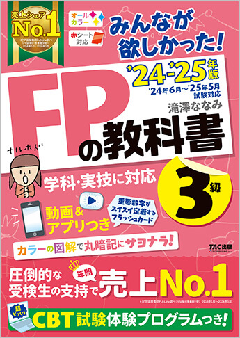 FP3級のテキスト・問題集 おすすめ人気ランキング｜FP試験ナビ