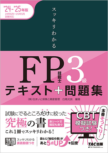 スッキリわかる FP技能士3級