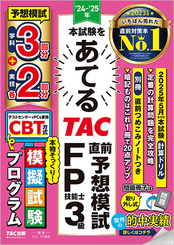 24-25年本試験をあてる TAC直前予想模試 FP技能士3級