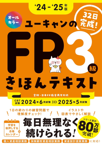 ユーキャンのFP3級 きほんテキスト