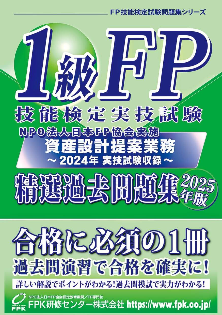 1級FP技能検定実技試験(資産設計提案業務) 精選過去問題集
