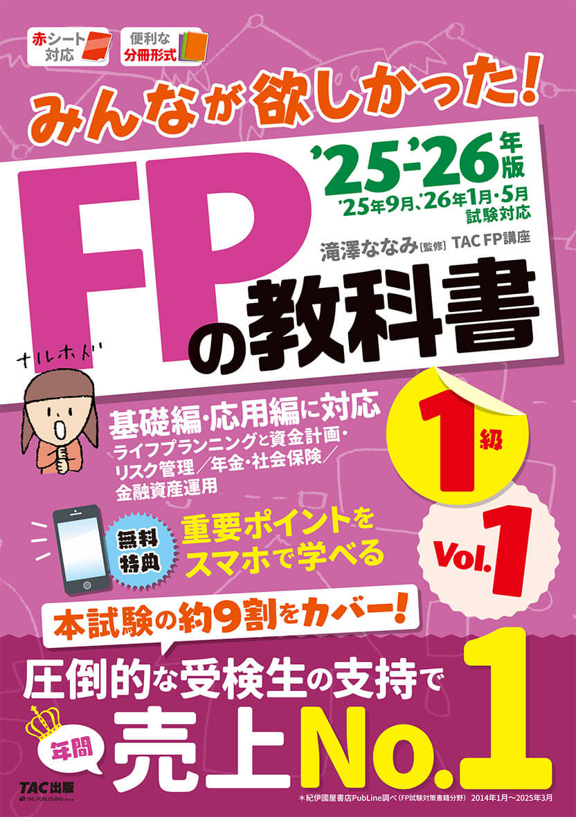 2025-2026年版 みんなが欲しかった! FPの教科書 1級 Vol.1