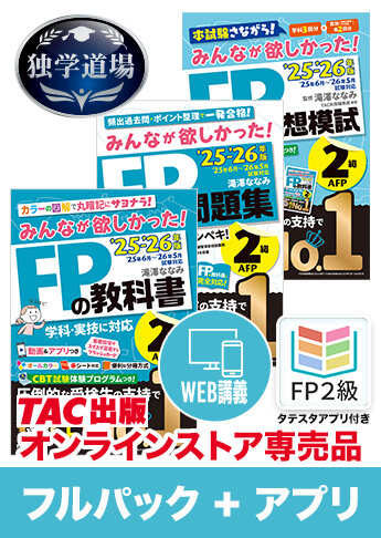 独学道場 FP2級フルパック
