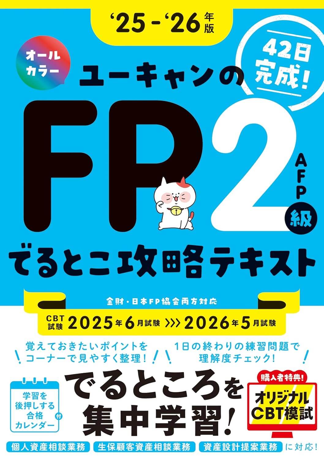 ユーキャンのFP2級・AFP きほんテキスト