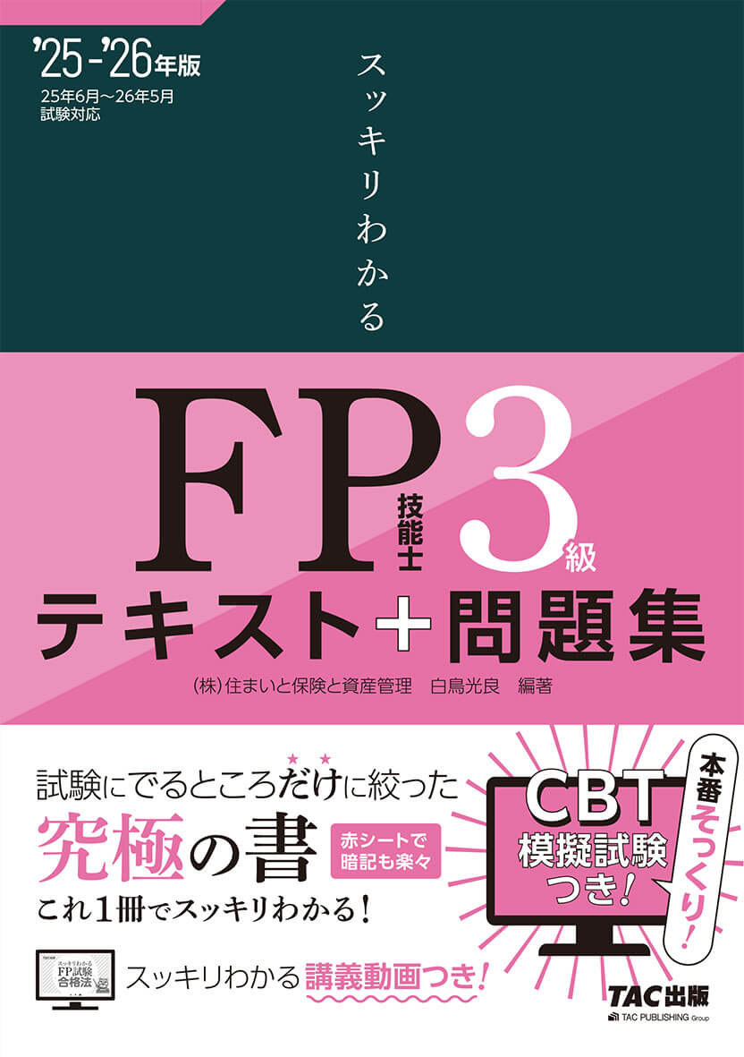スッキリわかる FP技能士3級