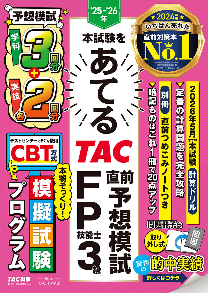 25-26年本試験をあてる TAC直前予想模試 FP技能士3級