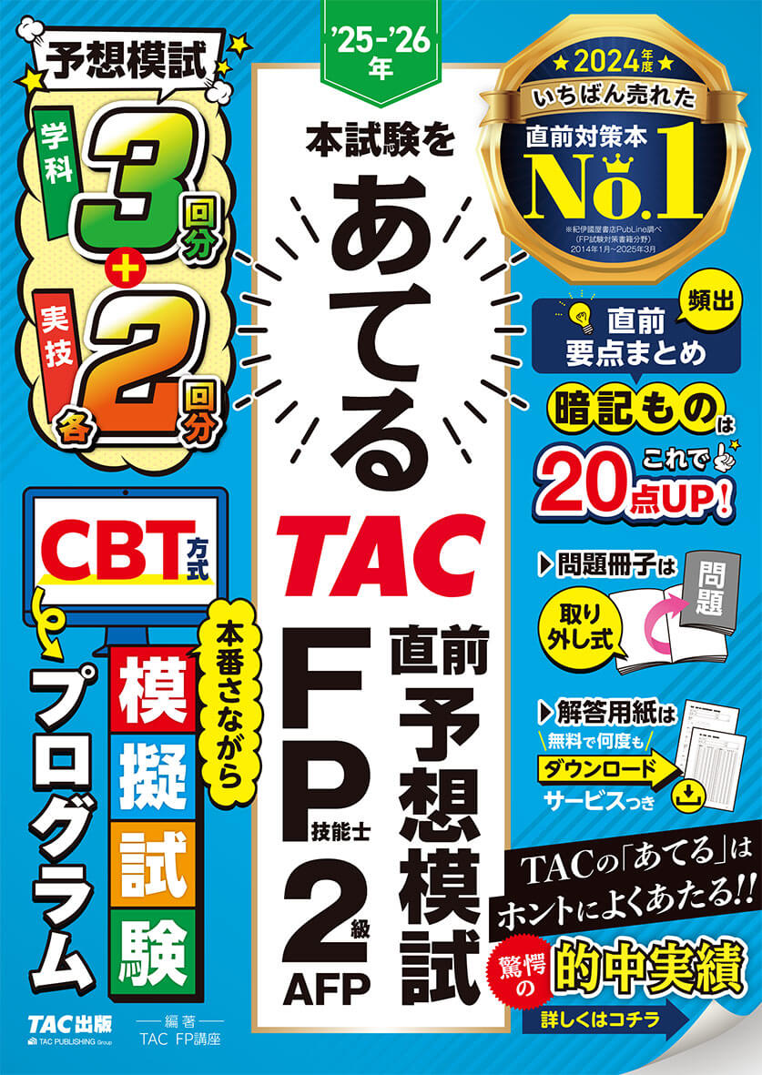 【TAC】FP2級テキスト、問題集 FP2級のテキスト・問題集 おすすめ人気ランキング｜FP試験ナビ