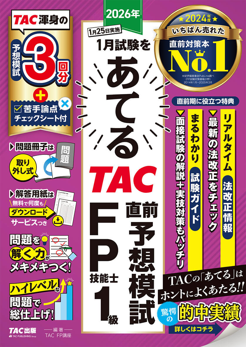 最新版　FP1級合格テキスト 全6巻セット TAC　予想模試、総まとめテキスト 2025年9月試験向け】FP1級 よくわかるFPシリーズ合格セット