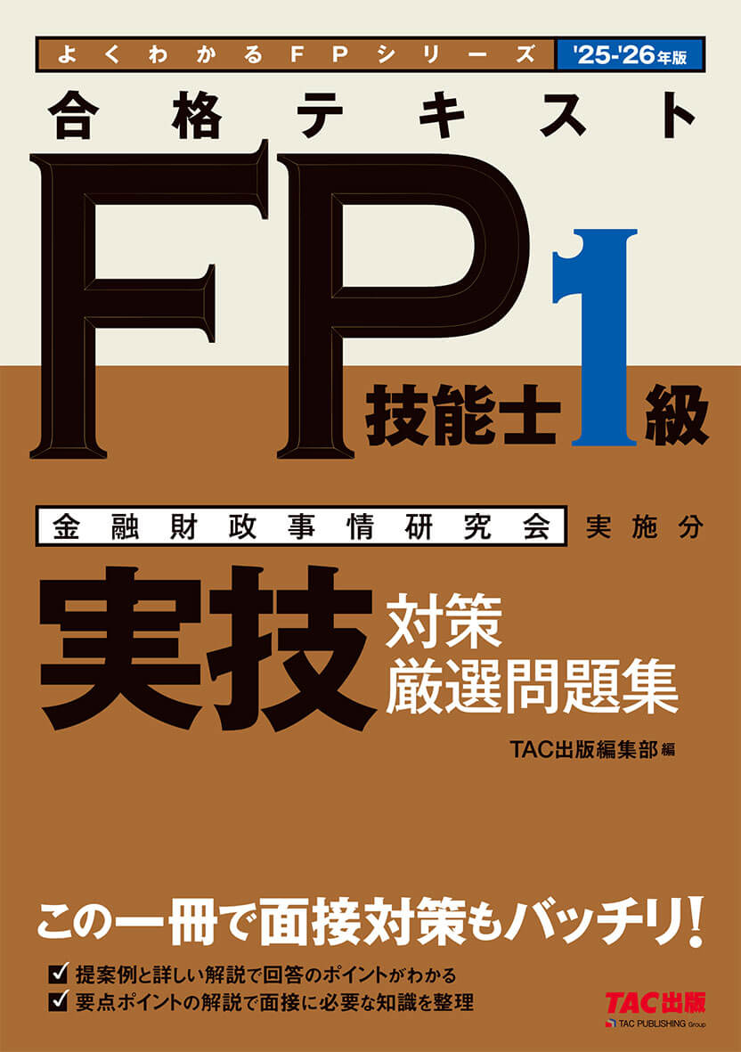 2025-2026年版 合格テキストFP技能士1級 実技対策厳選問題集