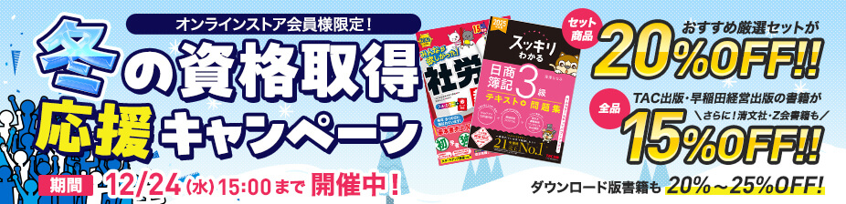 冬の資格取得応援キャンペーン