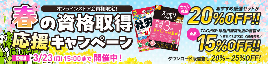 春の資格取得応援キャンペーン