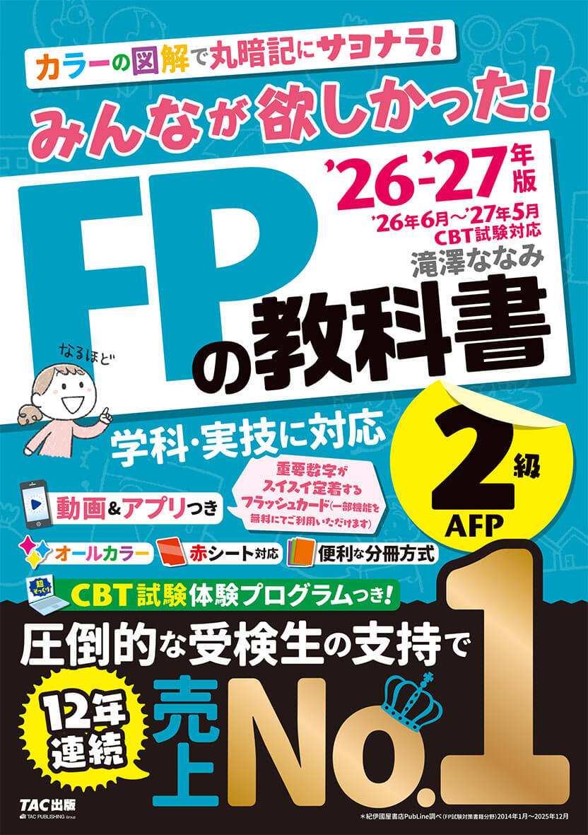 みんなが欲しかった! FPの教科書 2級・AFP