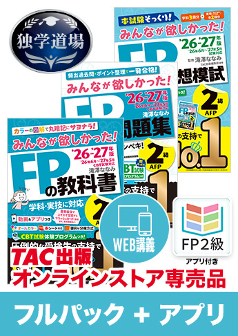 独学道場 FP2級フルパック+タテスタアプリ