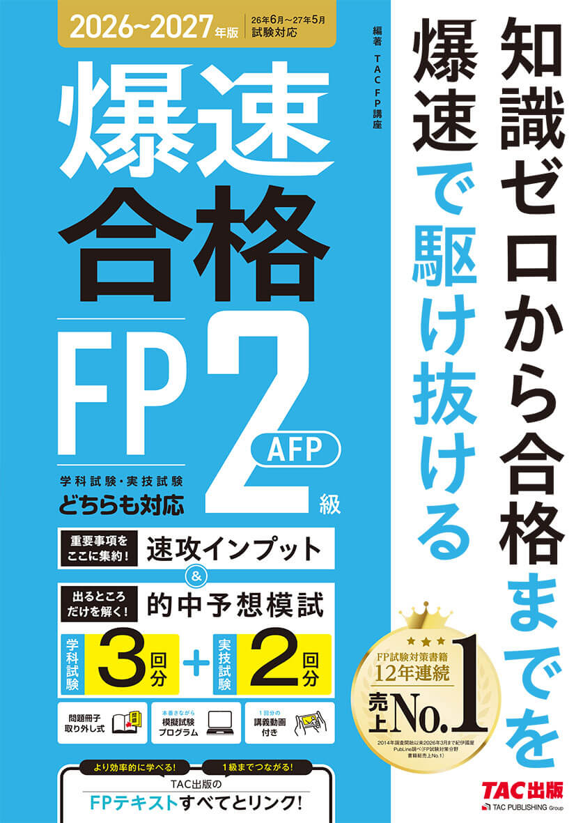 26～’27年版 爆速合格 速攻インプット&的中予想模試 FP2級・AFP