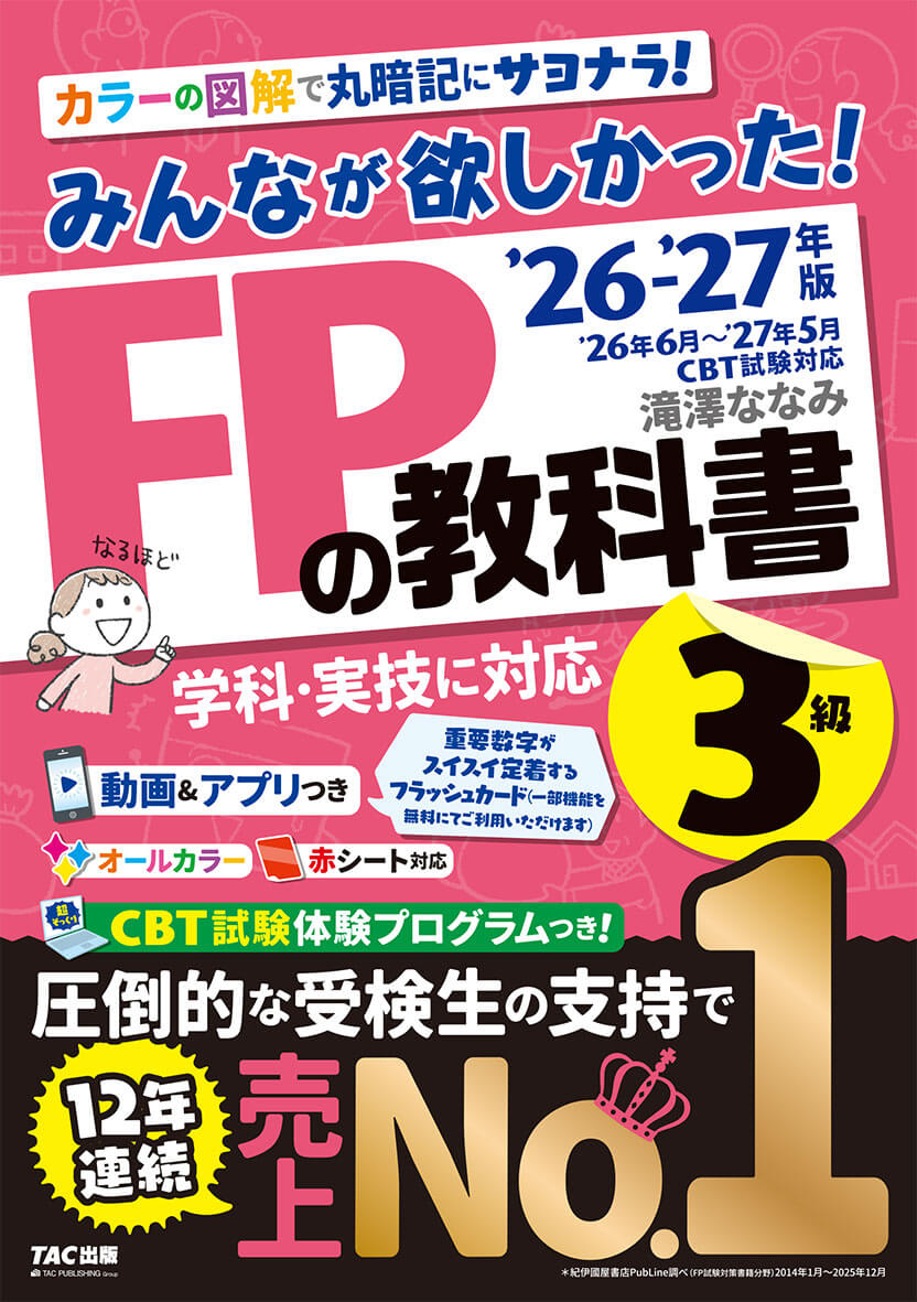 みんなが欲しかった! FPの教科書 3級
