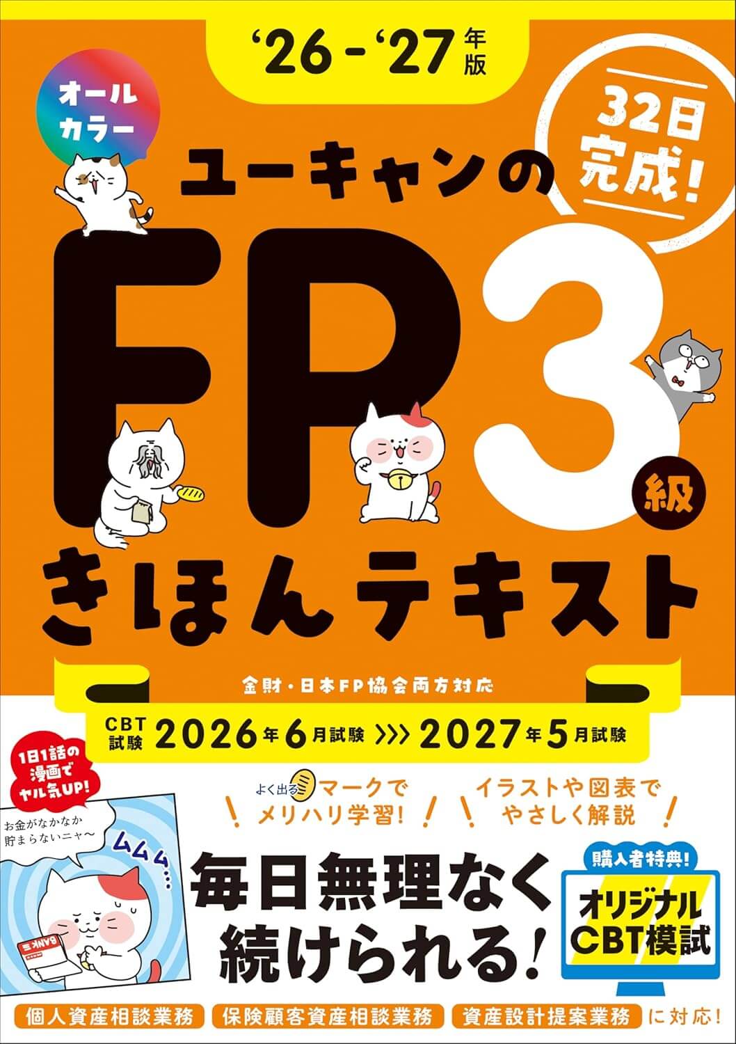 ユーキャンのFP3級 きほんテキスト