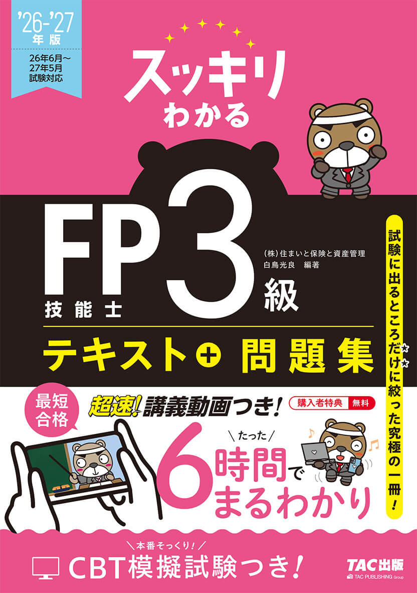 スッキリわかる FP技能士3級