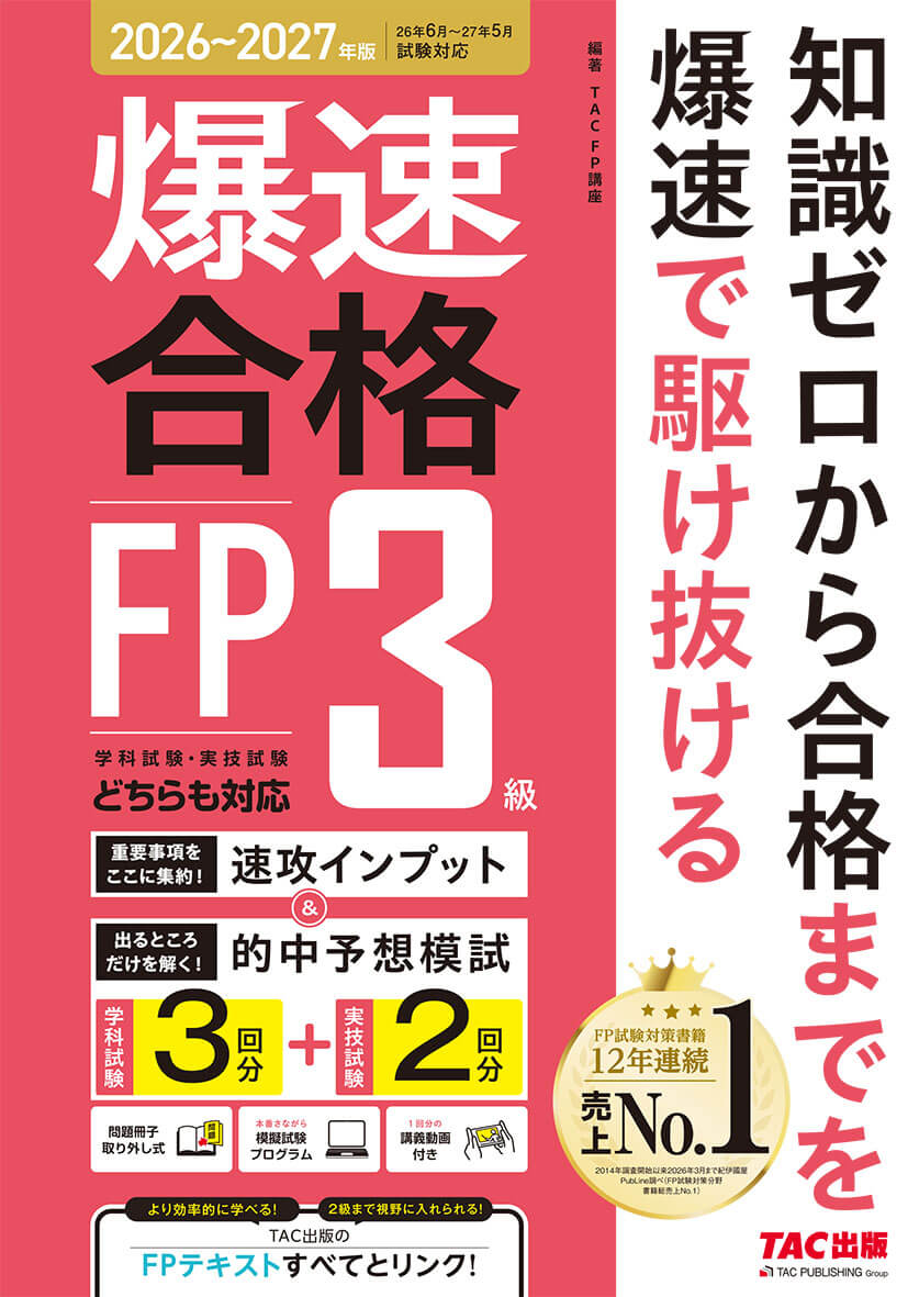26～’27年版 爆速合格 速攻インプット&的中予想模試 FP3級