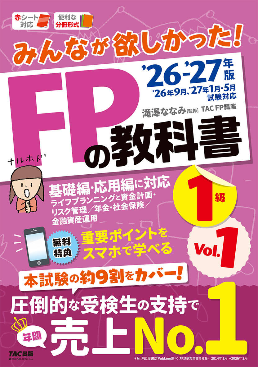 2026-2027年版 みんなが欲しかった! FPの教科書1級 Vol.1