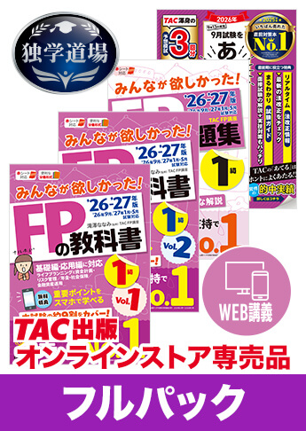 独学道場 FP1級フルパック