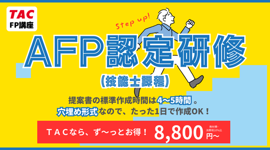AFP認定研修講座（資格の学校TAC）